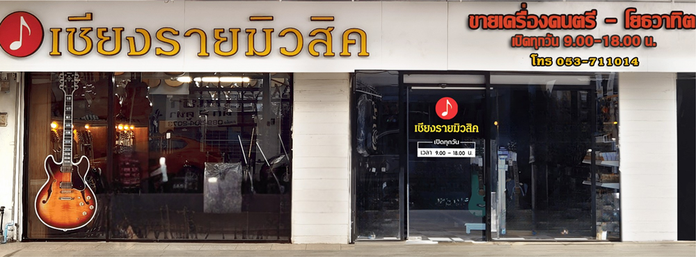 ร้านเชียงรายมิวสิค